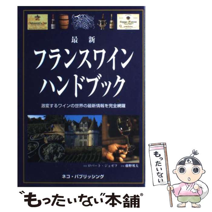 【中古】 最新フランスワインハンドブック 激変するワインの世