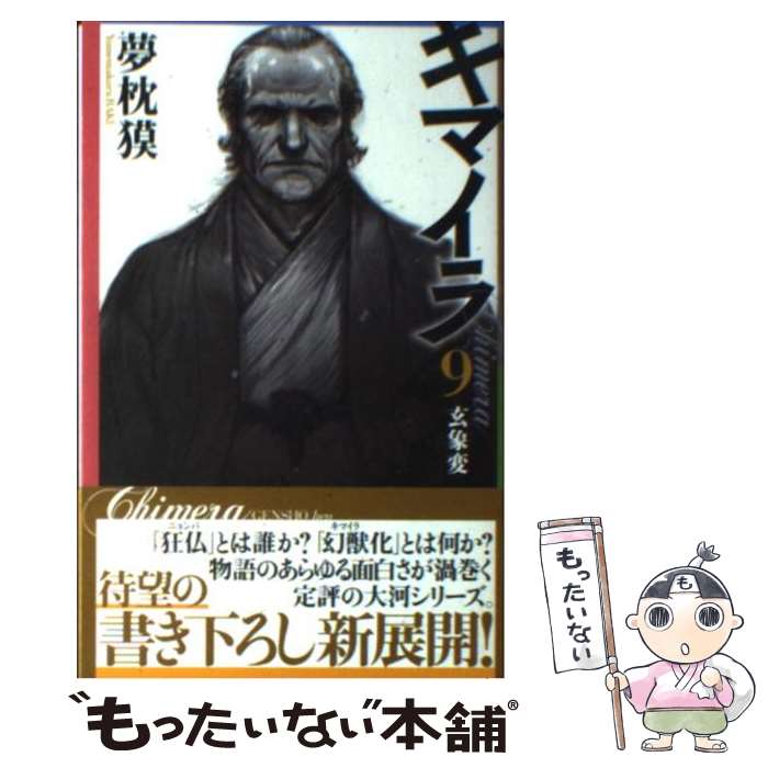 【中古】 キマイラ（9） / 夢枕 獏, 寺田 克也 / 朝日新聞出版 [単行本]【メール便送料無料】【最短翌日配達対応】