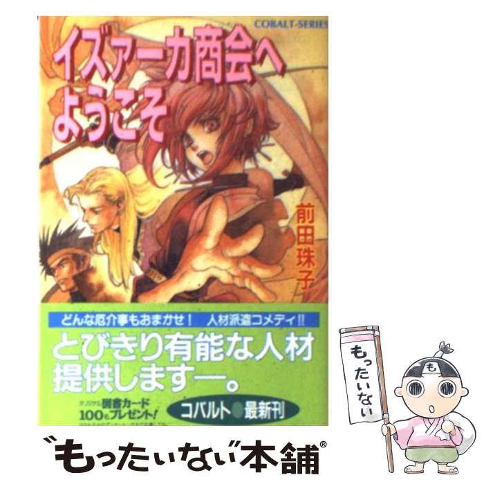 【中古】 イズァーカ商会へようこそ / 前田 珠子, 鈴木 理華 / 集英社 [文庫]【メール便送料無料】【最短翌日配達対応】