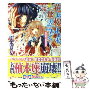 【中古】 花は桜よりも華のごとく 第7幕 / 河合 ゆうみ, サカノ 景子 / 角川書店(角川グループパブリッシング) [文庫]【メール便送料無料】【あす楽対応】