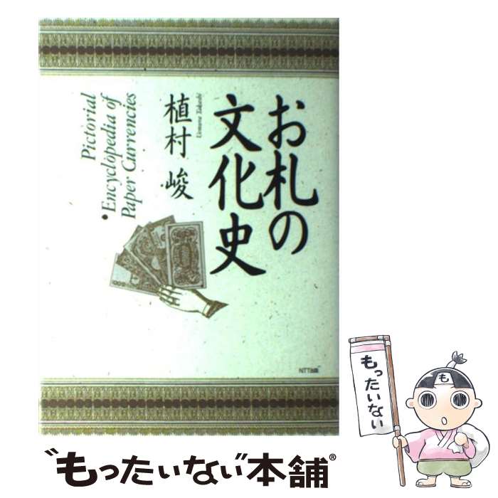 【中古】 お札の文化史 / 植村 峻 / エヌティティ出版