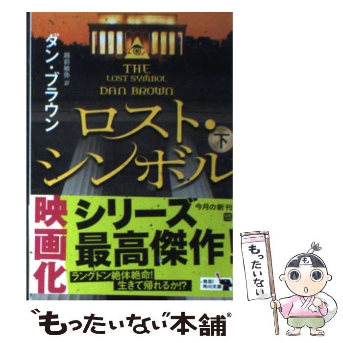 楽天もったいない本舗　楽天市場店【中古】 ロスト・シンボル 下 / ダン・ブラウン, 越前 敏弥 / 角川書店（角川グループパブリッシング） [文庫]【メール便送料無料】【あす楽対応】