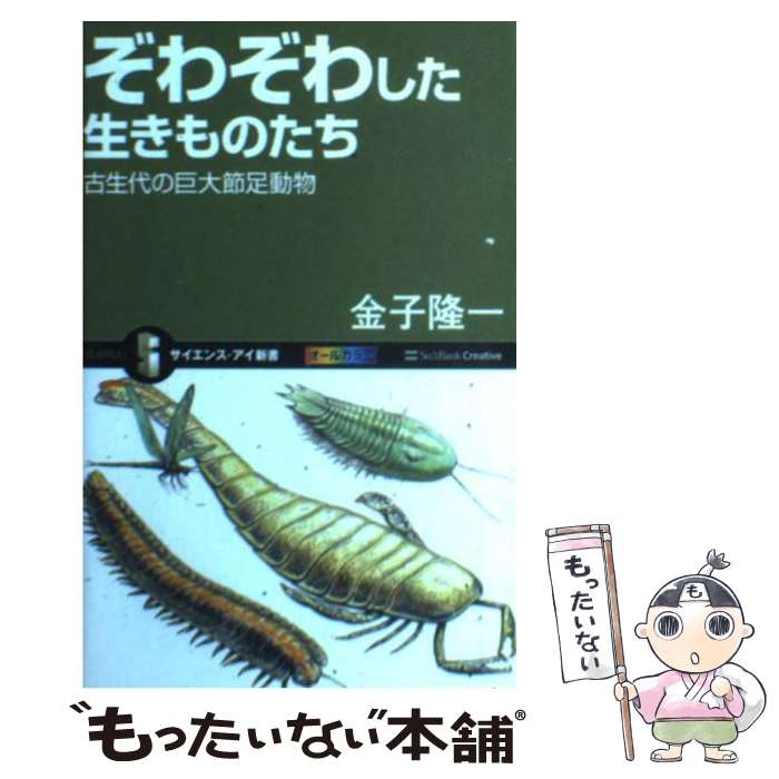 【中古】 ぞわぞわした生きものたち 古生代の巨大節足動物 / 金子 隆一 / SBクリエイティブ [新書]【メール便送料無料】【あす楽対応】