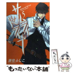 【中古】 サムライドライブ 第5巻 / 湖住 ふじこ / 角川書店(角川グループパブリッシング) [コミック]【メール便送料無料】【あす楽対応】