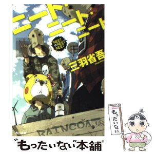 【中古】 ニート・ニート・ニート / 三羽 省吾 / 角川書店(角川グループパブリッシング) [文庫]【メール便送料無料】【あす楽対応】