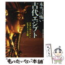 【中古】 本当は怖い古代エジプト ツタンカーメンとピラミッドの謎 / 「歴史の真相」研究会 / 宝島社 文庫 【メール便送料無料】【あす楽対応】