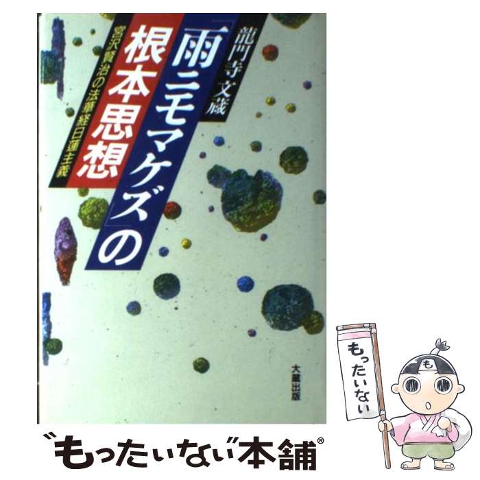 【中古】 「雨ニモマケズ」の根本思想 宮沢賢治の法華経日蓮主義 / 龍門寺 文蔵 / 大蔵出版 [ハードカバー]【メール便送料無料】【あす楽対応】