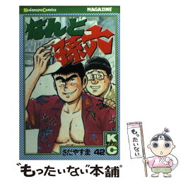 【中古】 なんと孫六 42 / さだやす 圭 / 講談社 [コミック]【メール便送料無料】【あす楽対応】