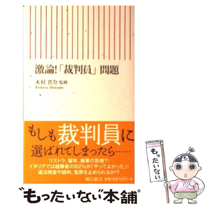 【中古】 激論！「裁判員」問題 / 木村 晋介 / 朝日新聞出版 [新書]【メール便送料無料】【あす楽対応】