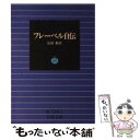 【中古】 フレーベル自伝 / フレーベル, 長田 新 / 岩波書店 文庫 【メール便送料無料】【あす楽対応】