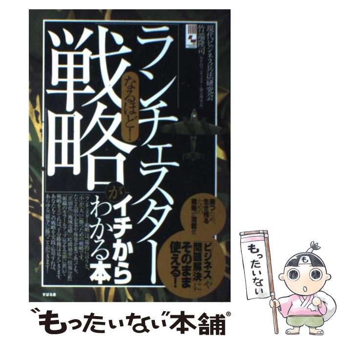 楽天市場】ランチェスター 中古（ビジネス・経済・就職｜本・雑誌