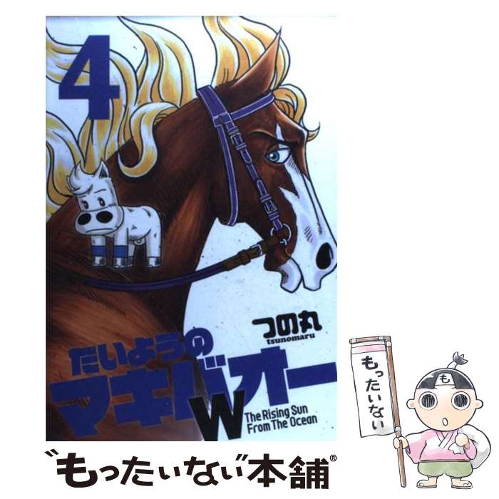 【中古】 たいようのマキバオーW（4） / つの丸 / 集英社 [コミック]【メール便送料無料】【最短翌日配達対応】