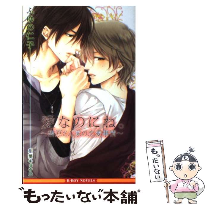 【中古】 愛なのにね。 榊原さん家の恋愛事情 / ふゆの 仁子, 相葉 キョウコ / リブレ出版 [新書]【メール便送料無料】【あす楽対応】