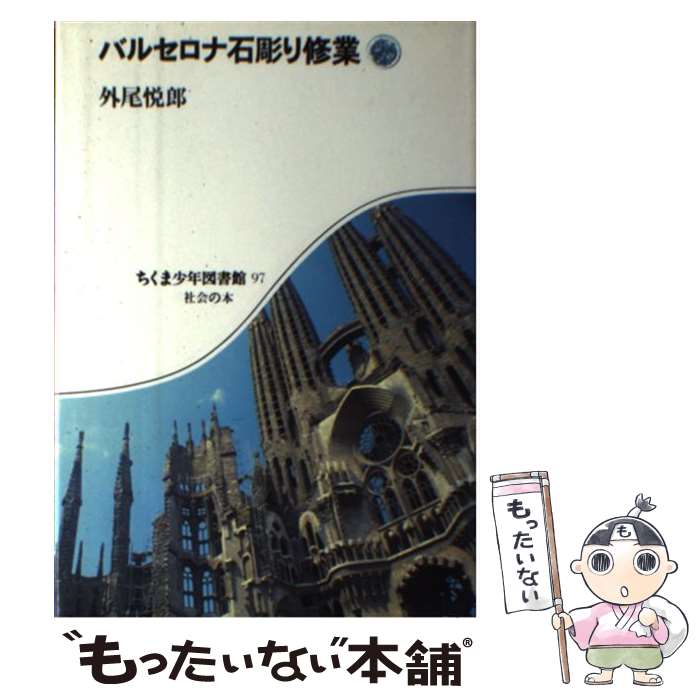 【中古】 バルセロナ石彫り修業 / 外尾 悦郎 / 筑摩書房 [単行本]【メール便送料無料】【最短翌日配達対応】