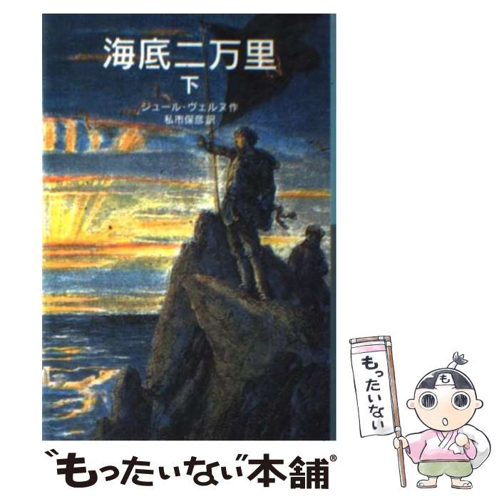 【中古】 海底二万里 下 / ジュール・ベルヌ, アルフォンス・ド・ヌヴィル, 私市 保彦 / 岩波書店 [文庫]【メール便送料無料】【あす楽対応】