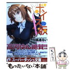 【中古】 ボイス坂 あたし、たぶん声優向いてない / 高遠 るい / 集英社 [文庫]【メール便送料無料】【あす楽対応】