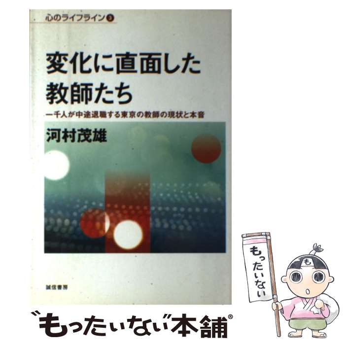 【中古】 変化に直面した教師たち 一千人が中途退職する東京の教師の現状と本音 / 河村 茂雄 / 誠信書房 [単行本（ソフトカバー）]【メール便送料無料】【あす楽対応】