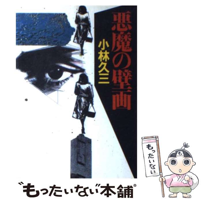 【中古】 悪魔の壁画 / 小林 久三 / 集英社 [単行本]【メール便送料無料】【あす楽対応】