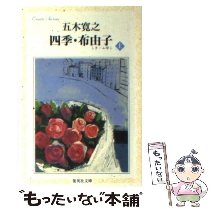 【中古】 四季・布由子 上 / 五木 寛之 / 集英社 [文庫]【メール便送料無料】【あす楽対応】