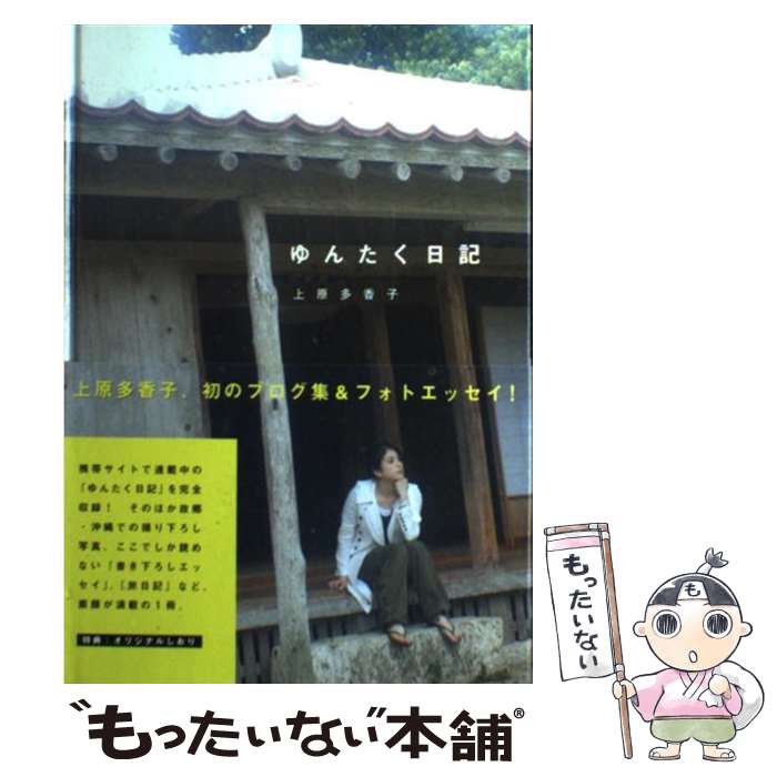 【中古】 ゆんたく日記 / 上原多香子 / イースト プレス 単行本 【メール便送料無料】【あす楽対応】