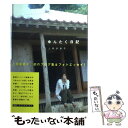 【中古】 ゆんたく日記 / 上原多香子 / イースト・プレス [単行本]【メール便送料無料】【あす楽対応】