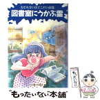 【中古】 図書室にうかぶ霊 / 日本児童文学者協会, ふじい なお, 並木 圭子 / 偕成社 [単行本]【メール便送料無料】【あす楽対応】