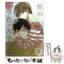 【中古】 彼のバラ色の人生 / 秀 良子 / ソフトライン 東京漫画社 コミック 【メール便送料無料】【あす楽対応】