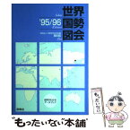 【中古】 世界国勢図会 1995／96年版 / 矢野恒太記念会 / 矢野恒太記念会 [単行本]【メール便送料無料】【あす楽対応】