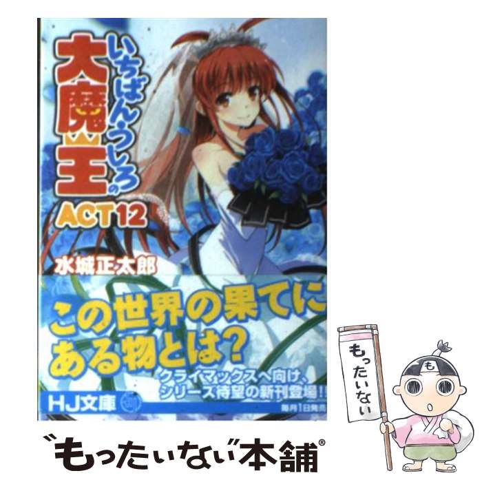 【中古】 いちばんうしろの大魔王 ACT 12 / 水城正太郎, 伊藤宗一 / ホビージャパン 文庫 【メール便送料無料】【あす楽対応】