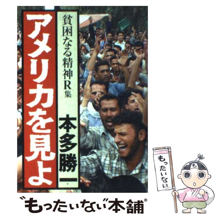 【中古】 貧困なる精神 悪口雑言罵詈讒謗集 R集 / 本多 勝一 / 朝日新聞社 [単行本（ソフトカバー）]【メール便送料無料】【あす楽対応】