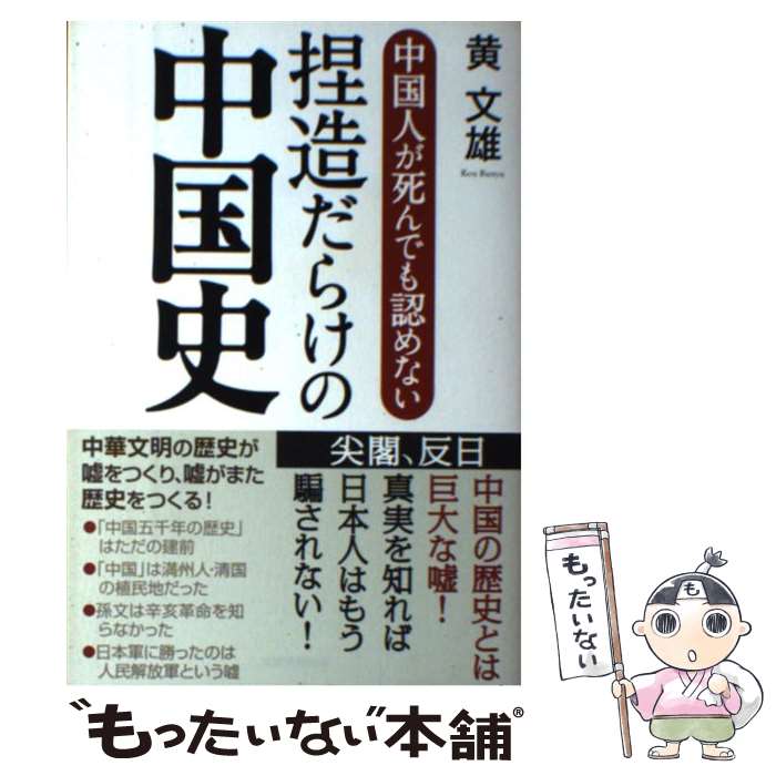  中国人が死んでも認めない捏造だらけの中国史 / 黄文雄 / 産経新聞出版 