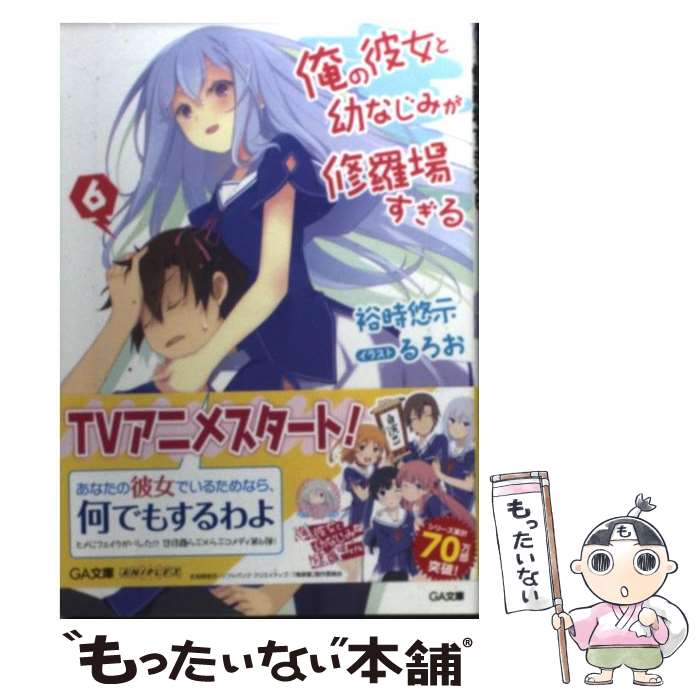 【中古】 俺の彼女と幼なじみが修羅場すぎる 6 / 裕時 悠示, るろお / SBクリエイティブ [文庫]【メール便送料無料】【あす楽対応】