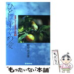 【中古】 ひとしずくの愛 幸福になれる黄金の法則1 改訂2版 / 助安 由吉 / エイト社 [ペーパーバック]【メール便送料無料】【あす楽対応】