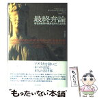 【中古】 最終弁論 歴史的裁判の勝訴を決めた説得術 / マイケル S.リーフ, 藤沢 邦子 / 朝日新聞販売部 [単行本]【メール便送料無料】【あす楽対応】