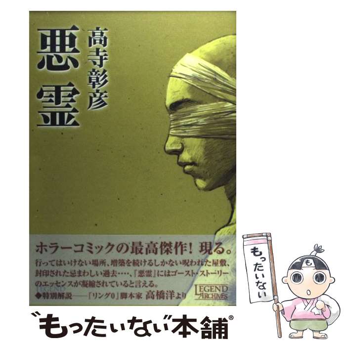 【中古】 悪霊 / 高寺 彰彦 / チクマ秀版社 単行本 【メール便送料無料】【あす楽対応】