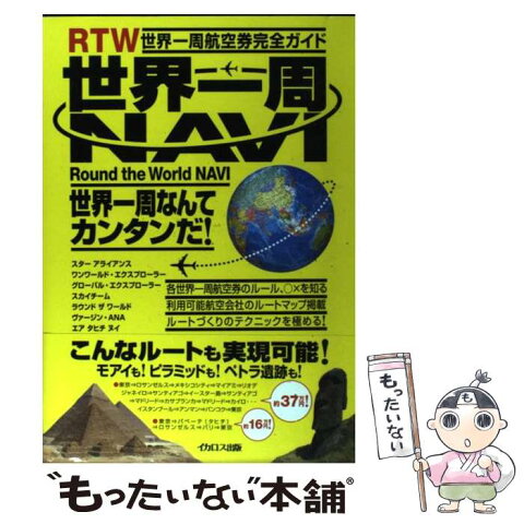 【中古】 世界一周navi 世界一周航空券完全ガイド / イカロス出版 / イカロス出版 [単行本]【メール便送料無料】【あす楽対応】