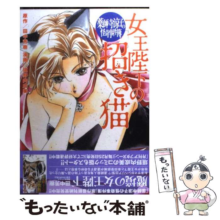 【中古】 薬師寺涼子の怪奇事件簿女王陛下の招き猫 / 垣野内 成美, 田中 芳樹 / 講談社 [コミック]【メール便送料無料】【最短翌日配達対応】