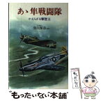 【中古】 あゝ隼戦闘隊 かえらざる撃墜王 / 黒江 保彦 / 潮書房光人新社 [単行本]【メール便送料無料】【あす楽対応】