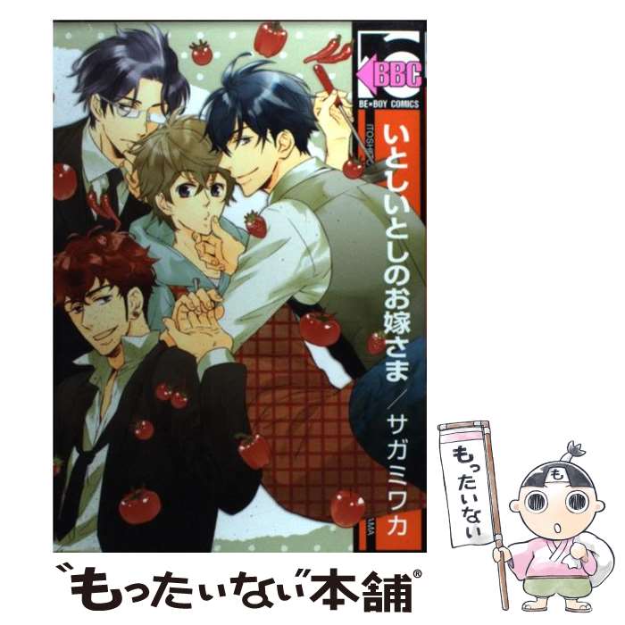 【中古】 いとしいとしのお嫁さま / サガミ ワカ / リブレ出版 [コミック]【メール便送料無料】【あす楽対応】