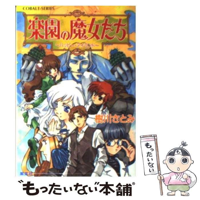 【中古】 楽園の魔女たち ハッピー・アイランド / 樹川 さとみ, むっちりむうにい / 集英社 [文庫]【メール便送料無料】【あす楽対応】