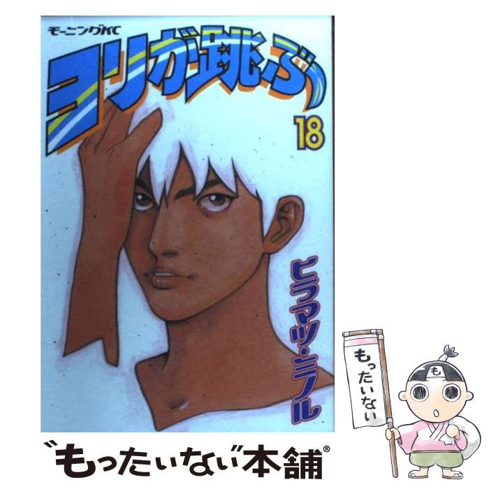 【中古】 ヨリが跳ぶ 18 / ヒラマツ ミノル / 講談社 [コミック]【メール便送料無料】【あす楽対応】