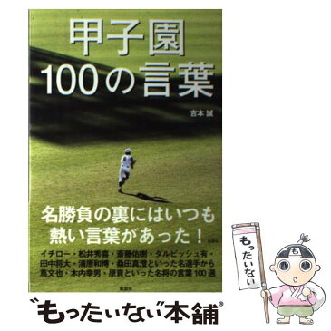 【中古】 甲子園100の言葉 / 吉本 誠 / 彩図社 [単行本]【メール便送料無料】【あす楽対応】