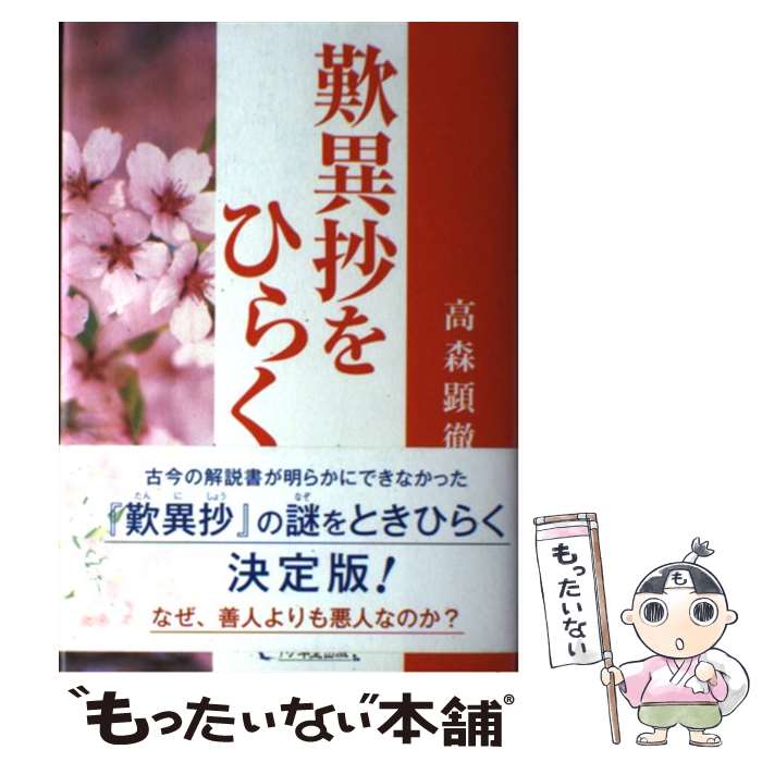 【中古】 歎異抄をひらく / 高森 顕徹 / 1万年堂出版 