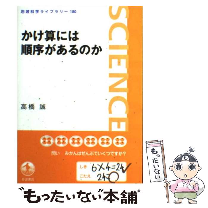 【中古】 かけ算には順序があるのか / 高橋 誠 / 岩波書店 [単行本（ソフトカバー）]【メール便送料無料】【あす楽対応】