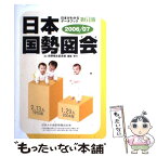 【中古】 日本国勢図会 日本がわかるデータブック 2006／07年版 / 矢野恒太記念会 / 矢野恒太記念会 [単行本]【メール便送料無料】【あす楽対応】