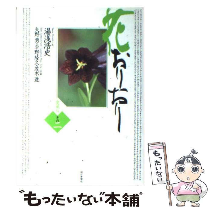 【中古】 花おりおり 愛蔵版 その2 / 湯浅 浩史, 矢野