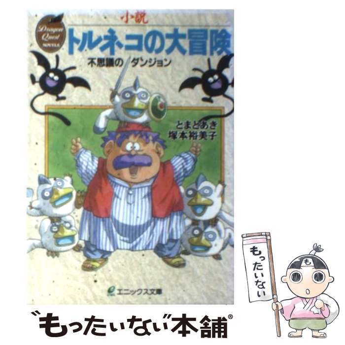 【中古】 小説トルネコの大冒険 不思議のダンジョン / とまと あき, 塚本 裕美子, 金子 統 / スクウェア エニックス 文庫 【メール便送料無料】【あす楽対応】