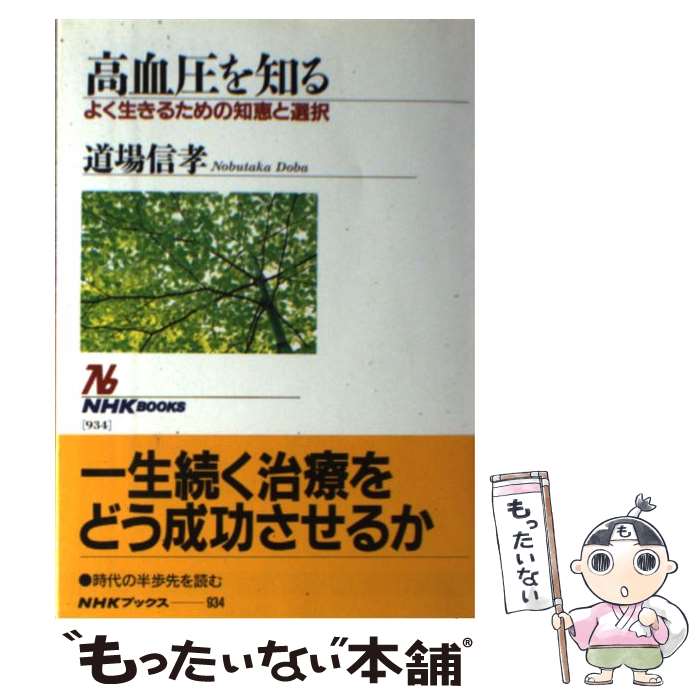 【中古】 高血圧を知る よく生きるための知恵と選択 / 道場 信孝 / NHK出版 [単行本]【メール便送料無..
