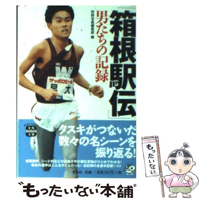 【中古】 「箱根駅伝」男たちの記録 / 別冊宝島編集部 / 宝島社 [文庫]【メール便送料無料】【あす楽対応】