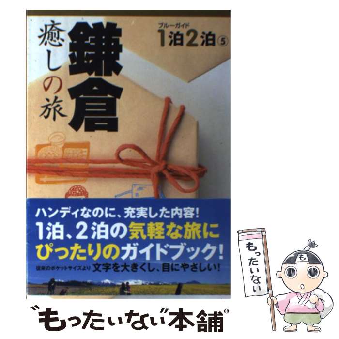 【中古】 鎌倉 癒しの旅 / ブルーガイド編集部 / 実業之日本社 [単行本]【メール便送料無料】【最短翌日配達対応】(3)